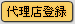 �L���㗝�X�o�^