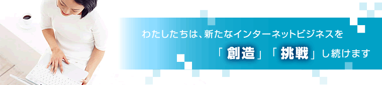 �킽�������́A�C���^�[�l�b�g�L���̊��A�f�U�C���A����A�R���T���e�B���O�𒆐S�Ɋ�Ɨl�̃C���^�[�l�b�g�r�W�l�X���x���������܂��B