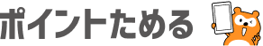 ポイントためる