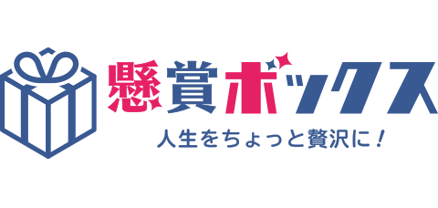 懸賞ボックス