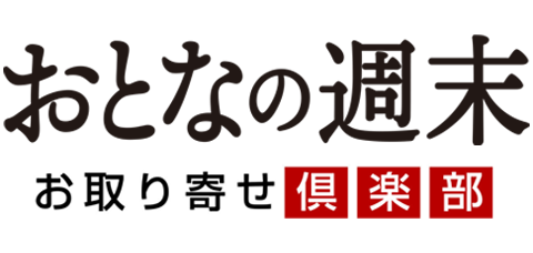 おとなの週末