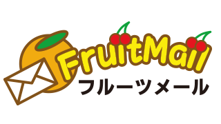 フルーツメール