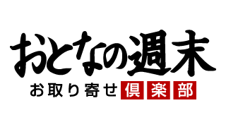 おとなの週末