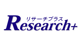 リサーチプラス