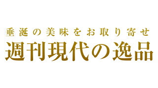 週刊現代の逸品